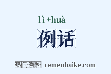 例话是什么意思的图片